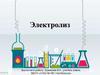 Электролиз
