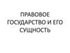 Правовое государство и его сущность