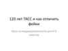 120 лет ТАСС и как отличить фейки. Урок по медиаграмотности  (8 - 9 класс)