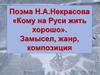 Поэма Н.А. Некрасова «Кому на Руси жить хорошо». Замысел, жанр, композиция