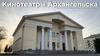 Кинотеатры Архангельска