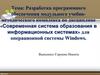 Разработка программного обеспечения модульного учебно-методического комплекса для операционной системы Windows