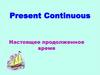 Present Continuous/ Настоящее продолженное время