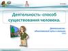 Деятельность - способ существования человека