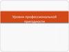 Уровни профессиональной пригодности