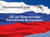 25 лет Конституции Российской Федерации
