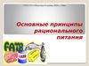 Основы рационального питания