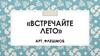 Встречайте лето