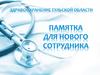 Памятка нового сотрудника