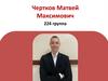Чертков Матвей Максимович