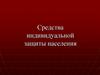 Средства индивидуальной защиты населения
