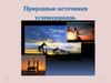 Природные источники углеводородов