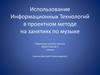 Использование информационных технологий в проектном методе на занятиях по музыке