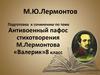 М.Ю. Лермонтов. Антивоенный пафос стихотворения М. Лермонтова. Подготовка к сочинению