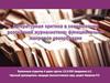 Литературная критика в современной российской журналистике: функционально-жанровое своеобразие