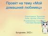 Мой домашний любимец. Проект