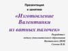 Изготовление Валентинки из ватных палочек