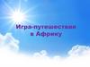 Игра-путешествие в Африку