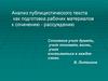Анализ публицистического текста