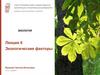 Экологические факторы