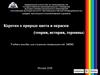 Коротко о природе цвета и окраски (теория, история, термины)