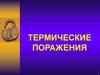 Термические поражения
