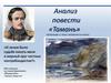 Анализ повести «Тамань»