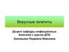 Вирусные гепатиты