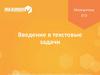 Введение в текстовые задачи. ООО «Юмакс» 2019