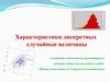 Характеристики дискретных случайные величины