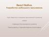 React Native. Разработка мобильного приложения