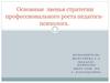 Основные звенья стратегии профессионального роста педагога-психолога