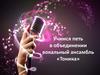 Учимся петь. Вокальный ансамбль «Тоника»
