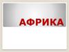 Африка на планете Земля