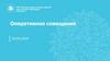 Оперативное совещание. Меры социальной поддержки семьям с детьми