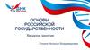 Основы российской государственности. Вводное занятие