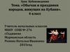 Обычаи и праздники народов, живущих на Кубани