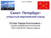 Санкт- Петербург - открытый город