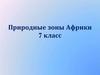 Природные зоны Африки. 7 класс