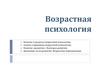 Возрастная психология  (лекция 1)