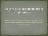 Составление делового письма