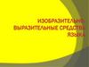 Изобразительно-выразительные средства языка. Фонетические средства