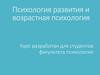 Психология развития и возрастная психология. Курс для студентов факультета психологии