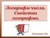 Логарифм числа. Свойства логарифма