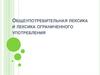 Общеупотребительная лексика и лексика ограниченного употребления