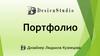 Портфолио Дизайнер Людмила Кузнецова
