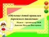 Обучение детей правилам дорожного движения