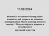 Основные положения молекулярно - кинетической теории и их опытные подтверждения