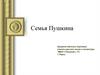 Семья Пушкина