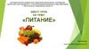 Квест-урок на тему: «Питание»